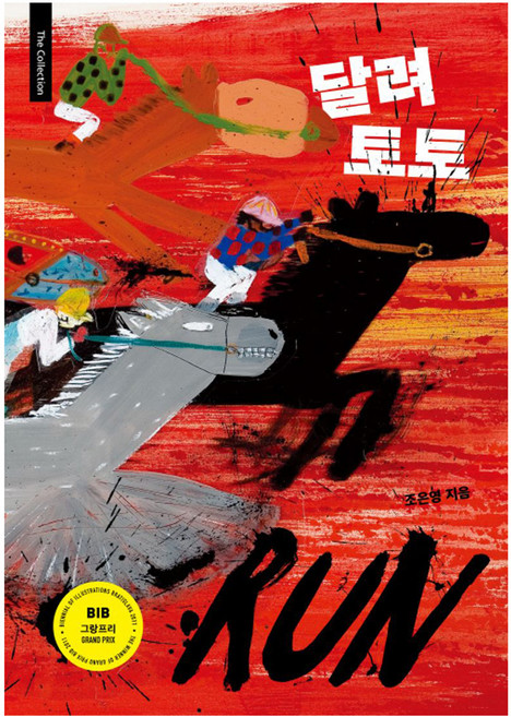 달려 토토 개정판, 상세내용 참조