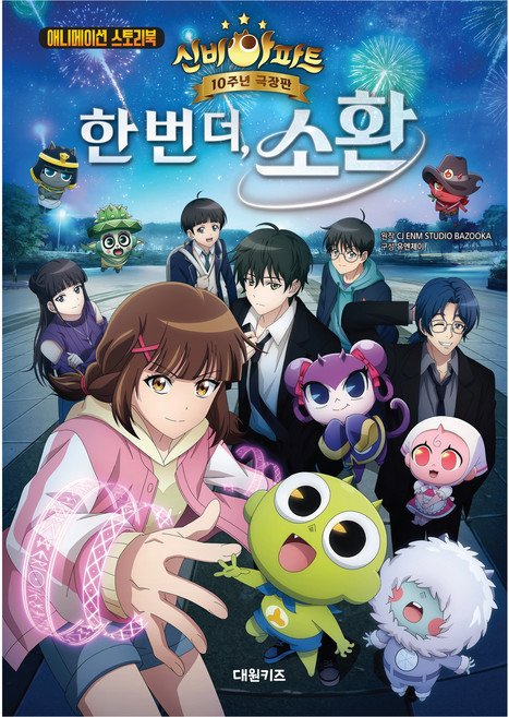 DAEWONKIDS 動畫故事書 神秘公寓 10週年 劇場版 再一次 召喚, 半精裝