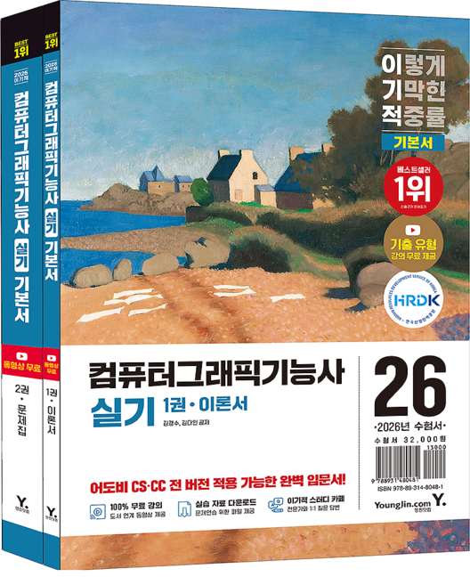 2026 이기적 컴퓨터그래픽기능사 실기 기본서 1~2권 세트, 영진닷컴