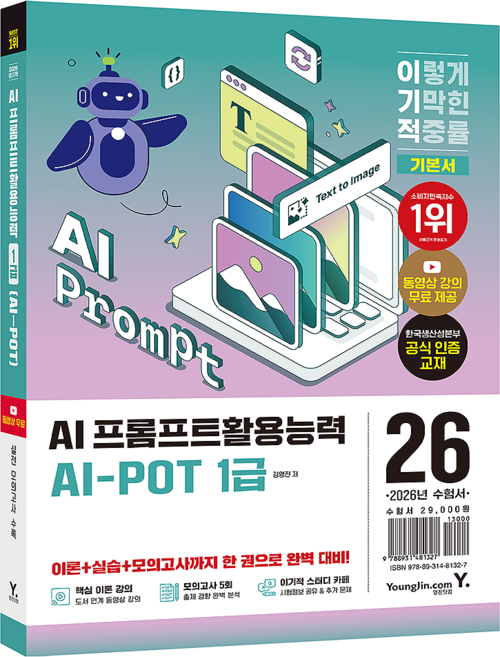 2026 이기적 AI-POT Ai 프롬프트활용능력 1급 기본서, 영진닷컴, 상세 설명 참조