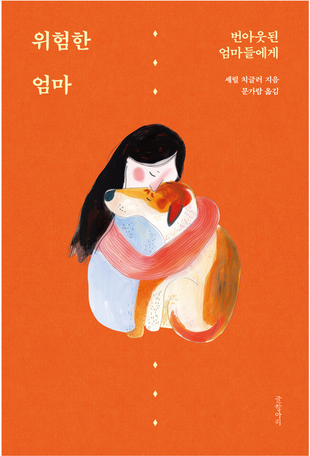 위험한 엄마:번아웃된 엄마들에게, 1