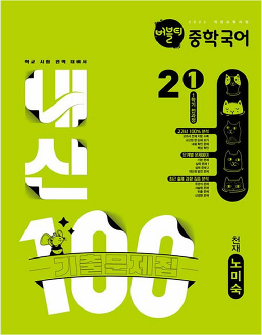 버블티 내신100 1학기 전과정 기출문제집 천재 노미숙, 국어, 중등 2-1