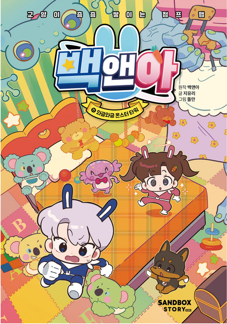 백앤아 와글와글 몬스터 타워 양장