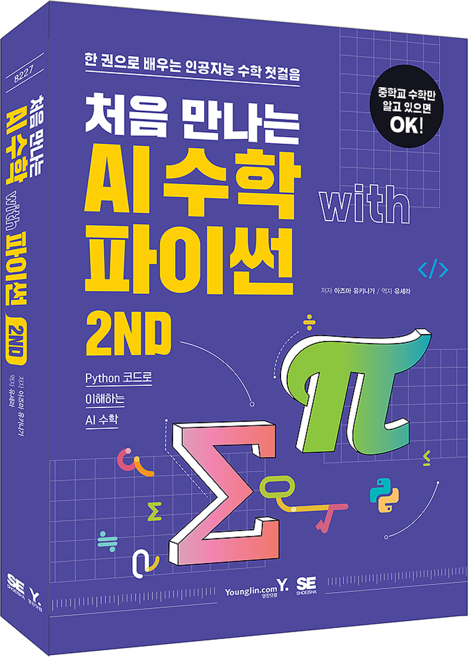 처음 만나는 AI 수학 with 파이썬 2ND, 영진닷컴, 이즈마 유키나가