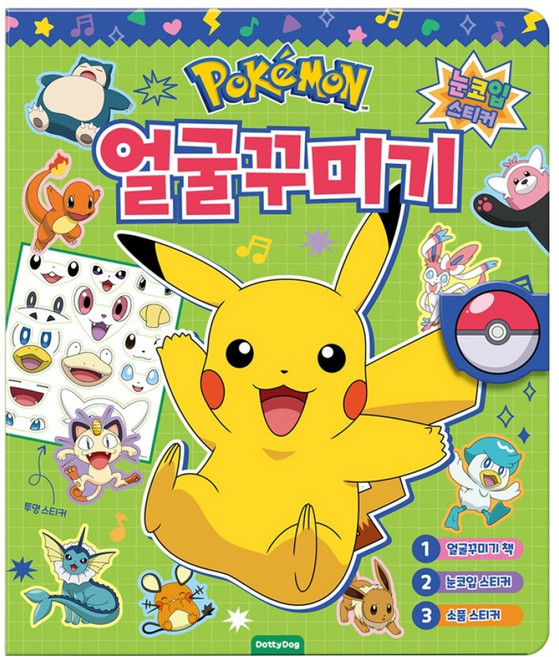 포켓몬 얼굴꾸미기, 상세내용 참조