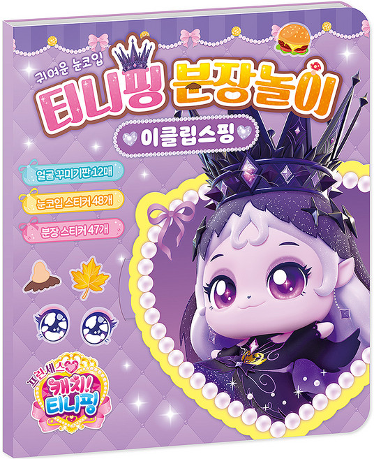 프린세스 캐치 티니핑 분장놀이 이클립스핑