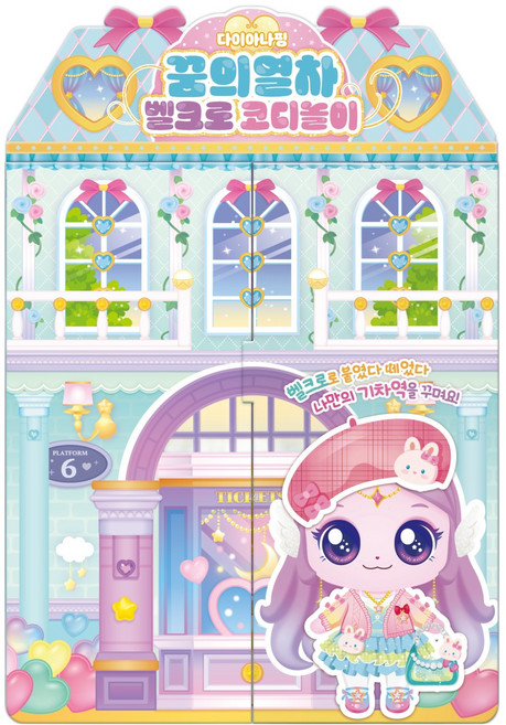 프린세스 캐치 티니핑 다이아나핑 꿈의열차 벨크로 코디놀이, 페이퍼북