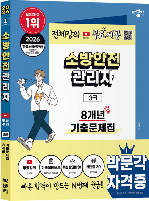 2026 박문각 소방안전관리자 3급 8개년 기출문제집 + 무료강의