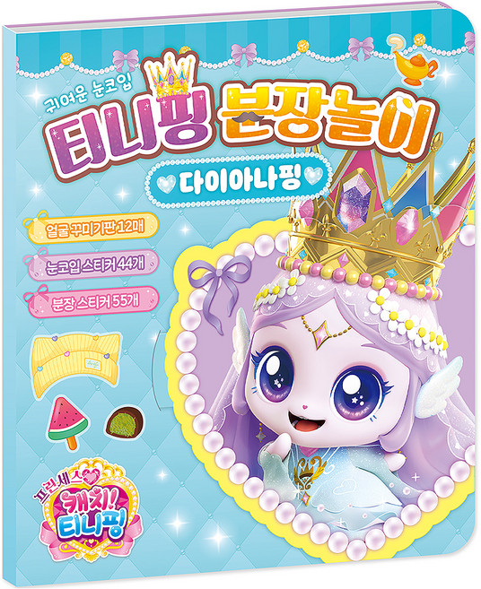 프린세스 캐치! 티니핑 분장놀이: 다이아나핑, 스티커북