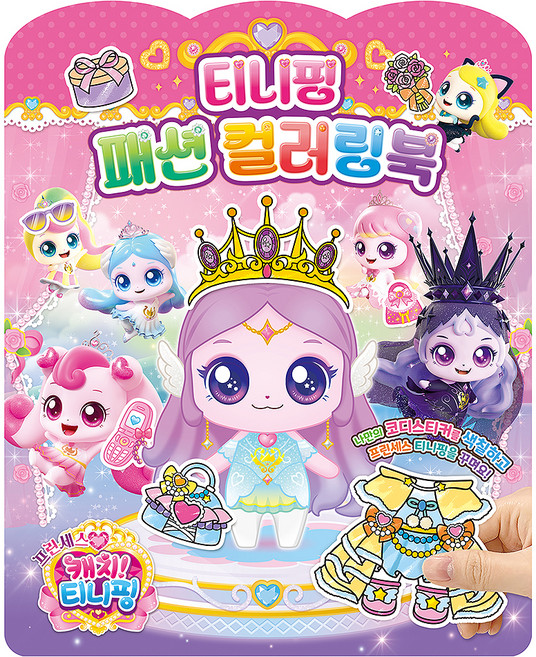 프린세스 캐치 티니핑 티니핑 패션 컬러링북, 단품, 단품