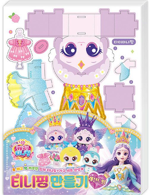 프린세스 캐치! 티니핑 티니핑 만들기 레전드핑, 상세내용 참조