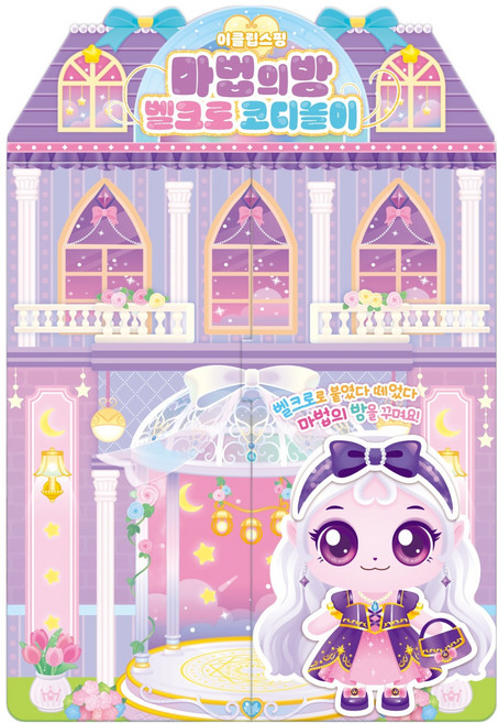 프린세스 캐치 티니핑 이클립스핑 마법의방 벨크로 코디놀이