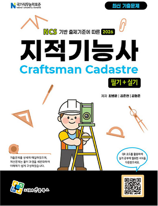 2026 지적기능사 필기+실기, 엔플북스