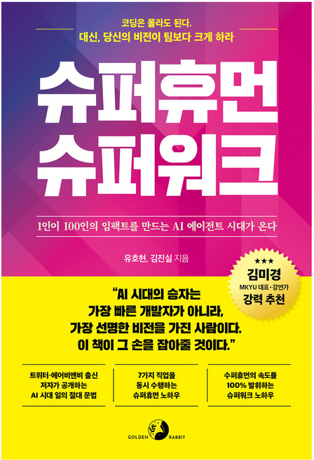 슈퍼휴먼 슈퍼워크:1인이 100인의 임팩트를 만드는 AI 에이전트 시대가 온다, 골든래빗(주), 유호현, 김진실