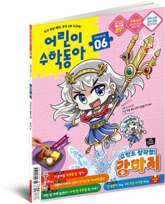 2026 어린이수학동아 6호 : 수학도 잘하멍! 강아지 / 곱셈, 동아사이언스, 어린이수학동아 편집부