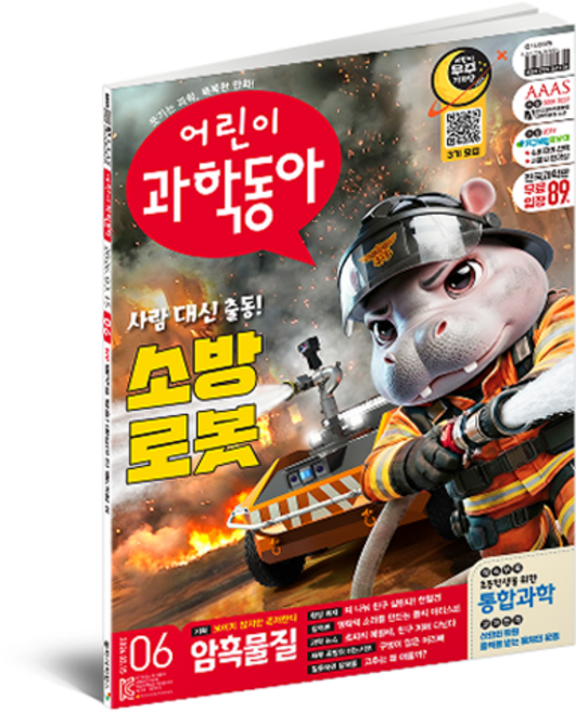 어린이과학동아 6호 : 소방로봇 /암흑물질을 찾아라!, 동아사이언스, 어린이과학동아 편집부