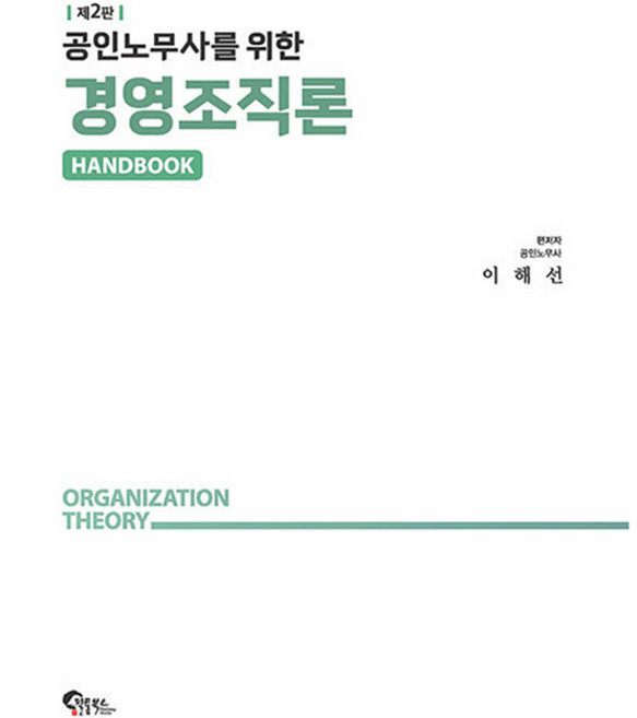 공인노무사를 위한 경영조직론 핸드북 제2판, 필통북스