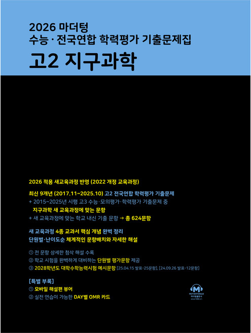 마더텅 수능 · 전국연합 학력평가 기출문제집 고2 지구과학(2026), 과학, 고등 2학년