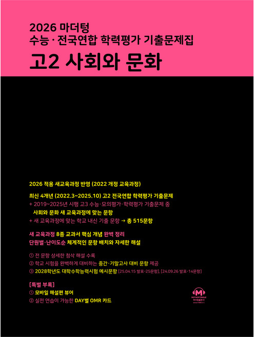2026 마더텅 수능 ∙ 전국연합 학력평가 기출문제집 고2 사회와 문화, 사회, 고등 2학년