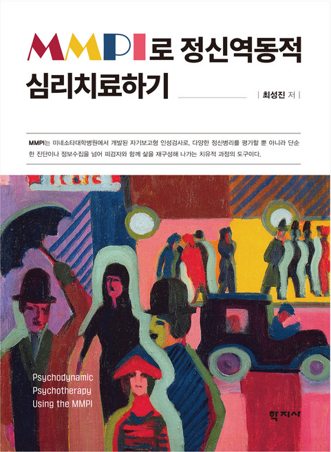 MMPI로 정신역동적 심리치료하기, 반양장