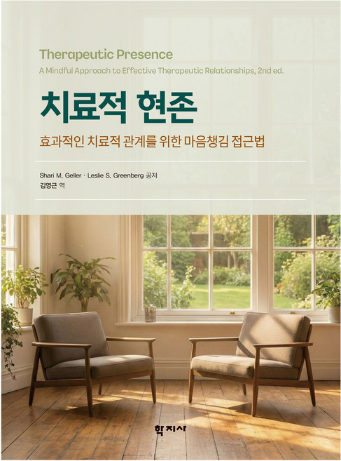 치료적 현존, 반양장