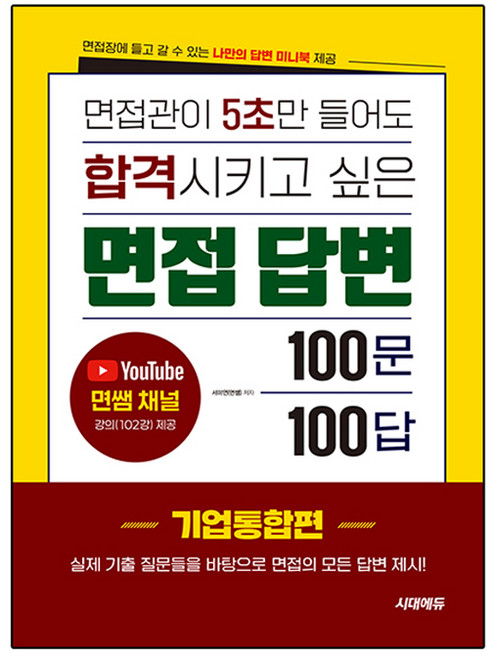 면접관이 5초만 들어도 합격시키고 싶은 면접 답변 100문 100답 [기업통합편], 시대고시기획