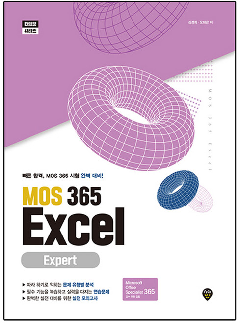 MOS 365 Excel Expert, 시대고시기획, 김경희, 오해강