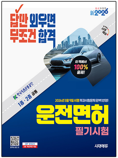 2026 시대에듀 답만 외우면 무조건 합격 운전면허 필기시험 1종·2종 공통, 시대고시기획 시대교육