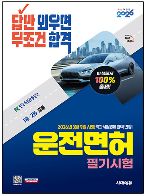 2026 시대에듀 답만 외우면 무조건 합격 운전면허 필기시험 1종·2종 공통(8절), 시대고시기획