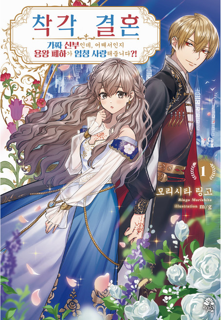 착각 결혼~가짜 신부인데 어째서인지 용왕 폐하가 엄청 사랑해줍니다?! 1권, 미스터블루, 모리시타 링고