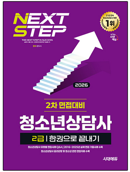 2026 시대에듀 청소년상담사 2급 2차 면접대비 한권으로 끝내기, 시대고시기획