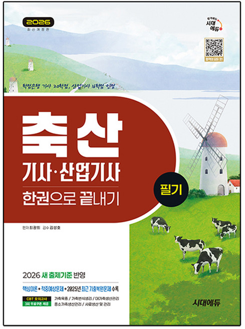 2026 시대에듀 축산기사·산업기사 필기 한권으로 끝내기:2026 새 출제기준 반영! 2025년 CBT 최근 기출복원문제와 해설 수록!