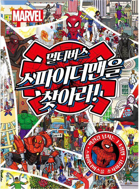 마블 멀티버스 스파이더맨을 찾아라!, 1