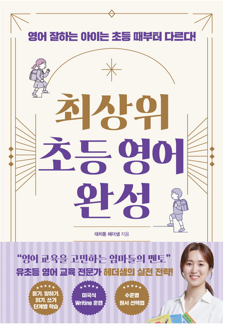 최상위 초등 영어 완성, 더블북, 대치동 헤더샘