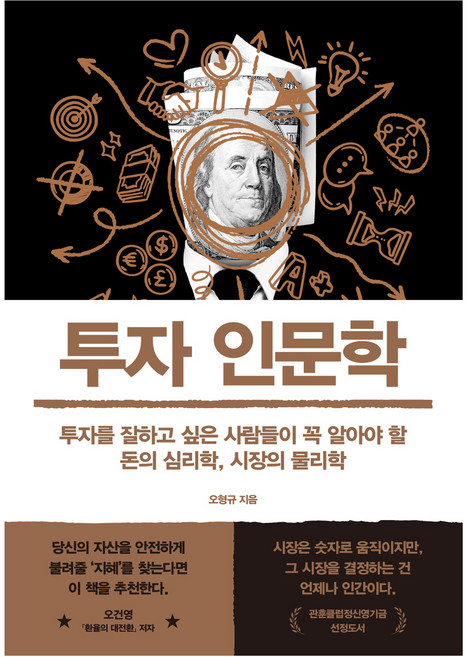 투자 인문학, 오형규, 아날로그(글담)