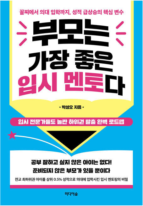 부모는 가장 좋은 입시 멘토다:꼴찌에서 의대 입학까지 성적 급상승의 핵심 변수, 상세내용 참조