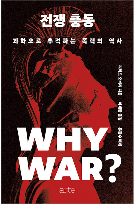 전쟁 충동:과학으로 추적하는 폭력의 역사, 양장