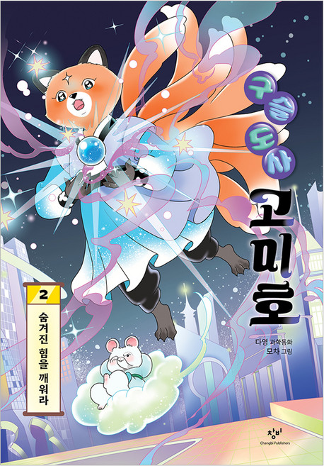 Changbi Publishers 珠子道士九尾狐 2