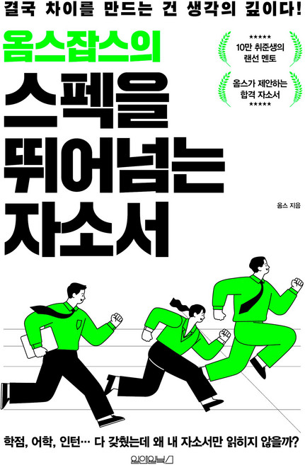 옴스잡스의 스펙을 뛰어넘는 자소서, 원앤원북스, 옴스