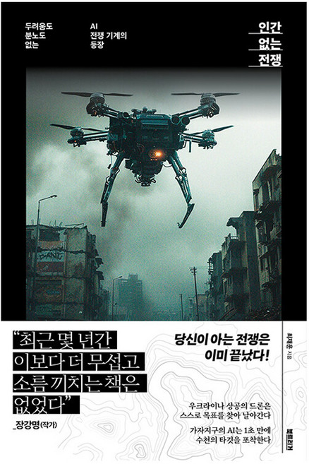 인간 없는 전쟁 : 두려움도 분노도 없는 AI 전쟁 기계의 등장, 최재운, 북트리거