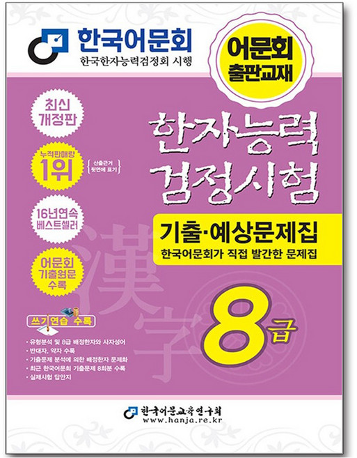 한자능력검정시험 기출 · 예상문제집 8급, 한국어문교육연구회