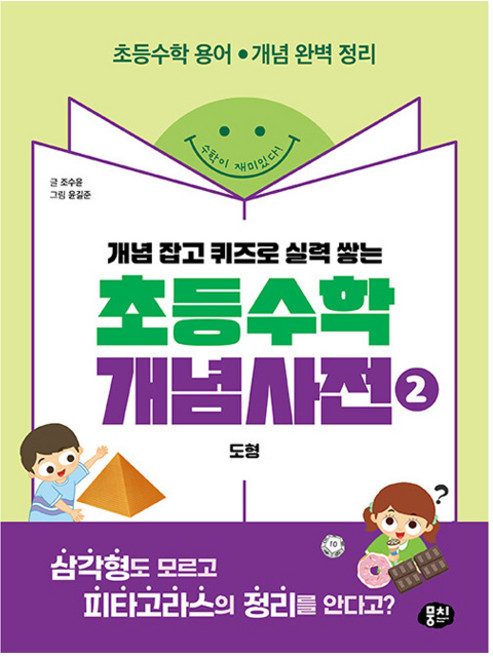 개념 잡고 퀴즈로 실력 쌓는초등수학 개념사전 2: 도형:초등수학 용어·개념 완벽 정리, 상세내용 참조, 상세내용 참조