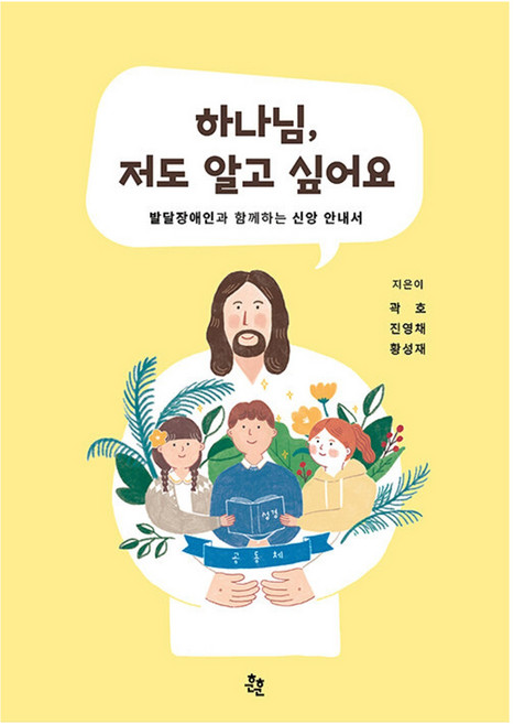 하나님 저도 알고 싶어요 : 발달장애인과 함께하는 신앙안내서, 훈훈, 곽호, 진영채, 황성재