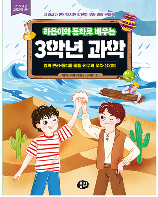 2022년 개정 교육과정 반영 라온이와 동화로 배우는 3학년 과학 : 힘의 원리 · 동식물 · 물질 · 지구와 우주·감염병