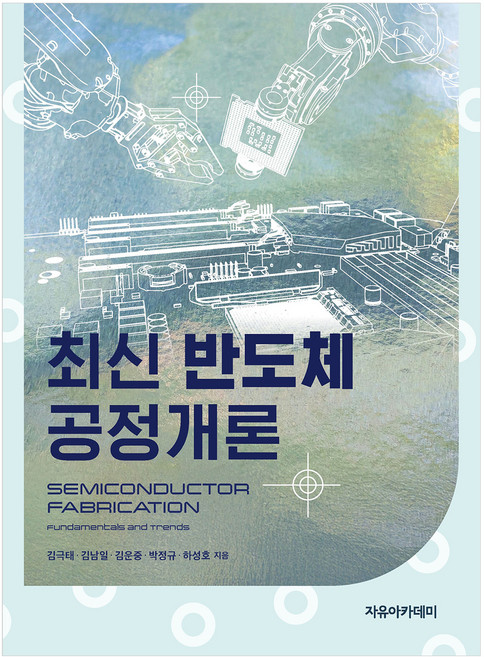 최신 반도체 공정개론, 자유아카데미, 김극태, 김남일, 김운중, 박정규, 하성호