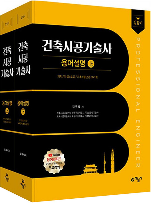 길잡이 건축시공기술사 용어설명 상 + 하 세트 전 2권, 예문사, 김우식, 박찬문, 윤성민, 권유동, 이맹교, 박승병