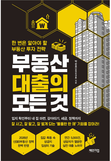 부동산 대출의 모든 것:한 번은 알아야 할 부동산 투자 전략, 체인지업, 박순호