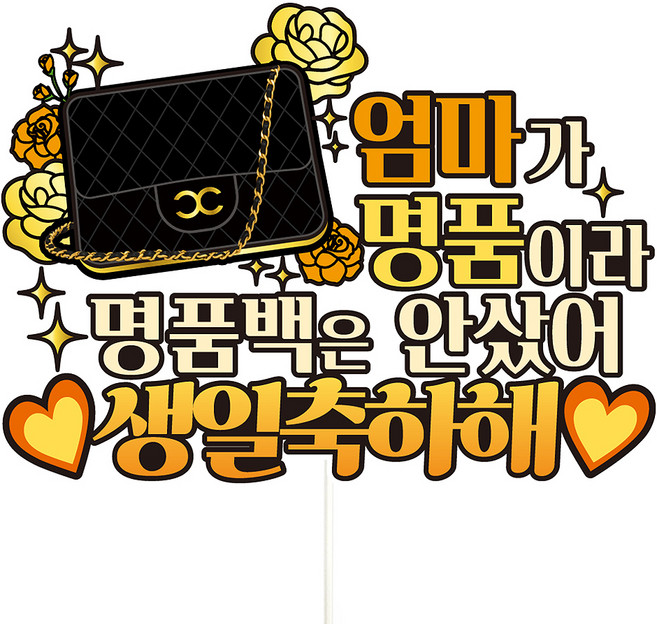 비비드레인 생신 케이크토퍼, C40 명품가방 엄마, 1개