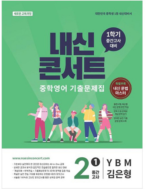 내신콘서트 중학 기출문제집 중간고사 YBM 김은형, 중등 2-1, 영어