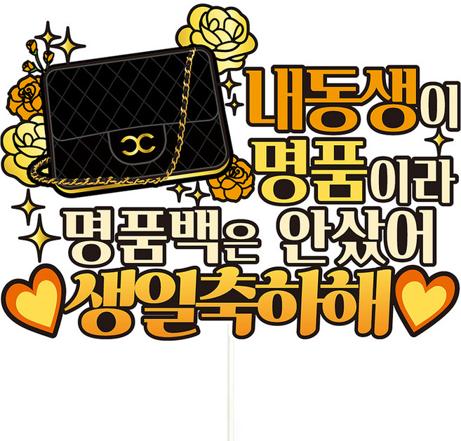 비비드레인 생신 케이크토퍼, C40 명품가방 내동생, 1개